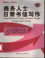 商务人士日常书信写作  轻松掌握231种生活与商务情境