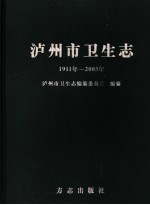 泸州市卫生志  1911年至2003年