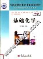 中国科学院教材建设专家委员会规划教材  全国高等医学院校规划教材  基础化学  案例版