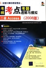 全国计算机等级考试考纲·考点·考题透解与模拟：2008版 二级ACCESS