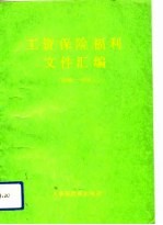 工资保险福利文件汇编  1989-1990