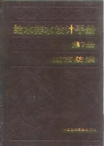 给水排水设计手册 （第7册） 城市防洪