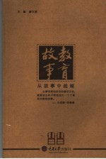 教育故事：从故事中超越