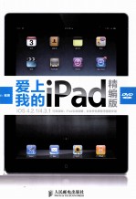 爱上我的iPad  精编版