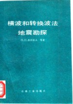 横波和转换波法地震勘探