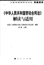 《中华人民共和国劳动合同法》解读与适用