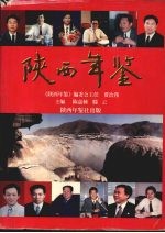 陕西年鉴  总第十二卷  1998