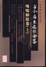 古今名医临证金鉴  咳喘肺胀卷  上