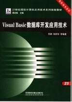 Visual Basic数据库开发应用技术