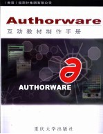 Authorware互动教材制作手册