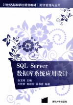 SQL Server数据库系统应用设计