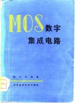 MOS数字集成电路