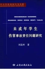 未成年学生伤害事故责任问题研究