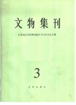 文物集刊  （3）