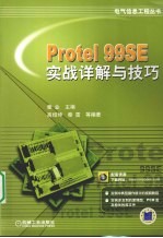 Protel 99SE实战详解与技巧