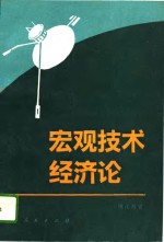 宏观技术经济论