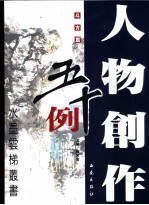 人物创作五十例  斗方篇