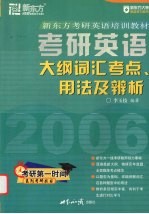 考研英语大纲词汇考点、用法及辨析