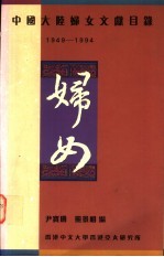 中国大陆妇女文献目录：1949-1994