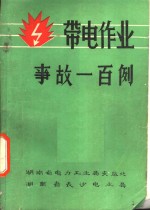 带电作业事故一百例