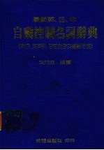 最新英、日中自动控制名词辞典