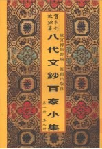 新镌八代文钞百家小集  第1册