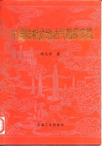 中国陆相盆地油气勘探实践