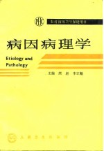 农村初级卫生保健用书  病因病理学