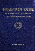 当代中国民族问题资料·档案汇编  《民族问题五种丛书》及其档案集成  第5辑  中国少数民族社会历史调查资料丛刊  第118卷