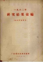 1962年研究结果汇编  粮食作物部分