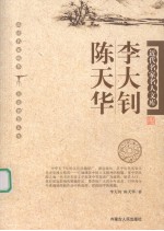 近代名家名人文库  李大钊、  陈天华