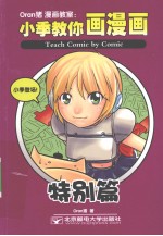 Oran猪漫画教室  小季教你画漫画  特别篇