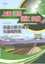 上海、江苏、浙江、安徽高速公路及城乡交通地图集