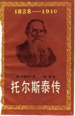 托尔斯泰传  1828-1910