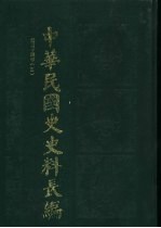 中华民国史史料长编  民国十四年  5