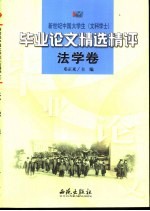 新世纪中国大学生  文科学士  毕业论文精选精评  法学卷