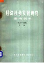 经济社会发展研究参考资料  1947-1983  下