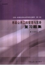 全国一级建造师执业资格考试辅导  第2版  市政公用工程管理与实务复习题集