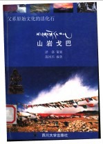 父系原始文化的活化石  山岩戈巴