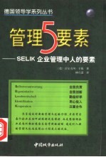 管理5要素 SELIK企业管理中人的要素