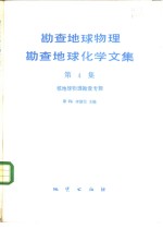 勘查地球物理、勘查地球化学文集  第4集  核地球物理勘查专辑