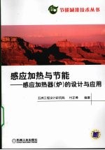 感应加热与节能  感应加热器（炉）的设计与应用