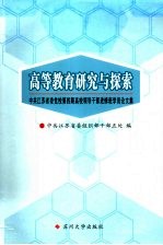 高等教育研究与探索  中共江苏省委党校第4期高校领导干部进修班学员论文集