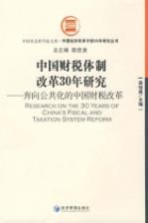 中国财税体制改革30年研究  奔向公共化的中国财税改革