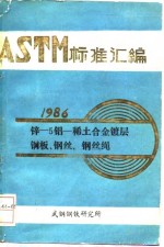 ASTM标准汇编 1986 锌-5铝-稀土合金镀层钢板、钢丝、钢丝绳