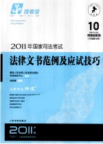 2011年国家司法考试  法律文书范例及应试技巧