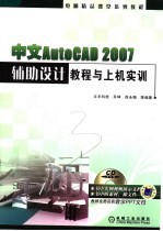 电脑精品课堂系列教程 中文AUTOCAD 2007辅助设计教程与上机实训