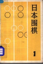 日本围棋  1