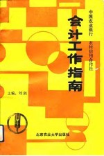 会计工作指南  农业银行、农村信用合作社