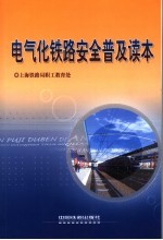 电气化铁路安全普及读本